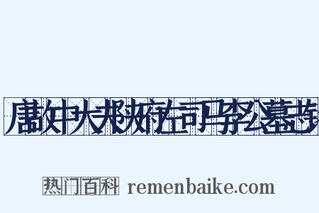 唐故中大夫陕府左司马李公墓志铭是什么意思的图片